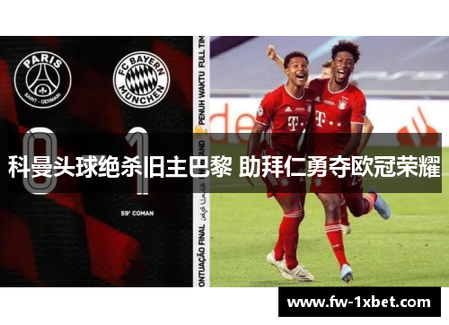 科曼头球绝杀旧主巴黎 助拜仁勇夺欧冠荣耀