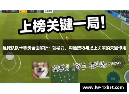 足球队队长职责全面解析：领导力、沟通技巧与场上决策的关键作用