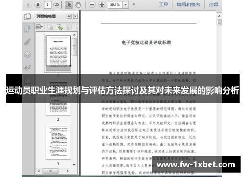 运动员职业生涯规划与评估方法探讨及其对未来发展的影响分析