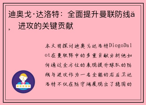 迪奥戈·达洛特：全面提升曼联防线与进攻的关键贡献