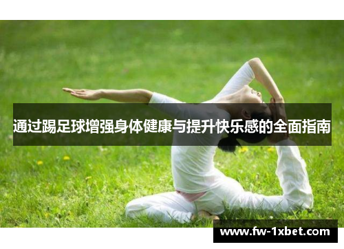 通过踢足球增强身体健康与提升快乐感的全面指南