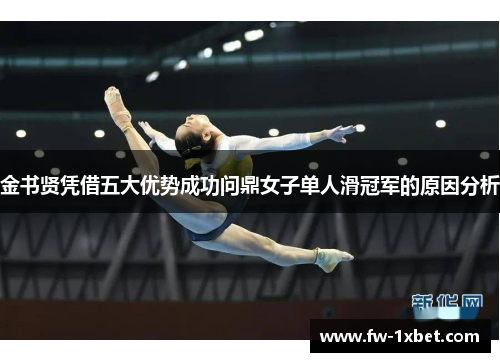 金书贤凭借五大优势成功问鼎女子单人滑冠军的原因分析