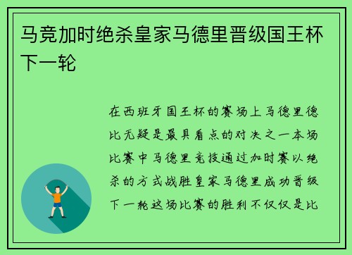 马竞加时绝杀皇家马德里晋级国王杯下一轮
