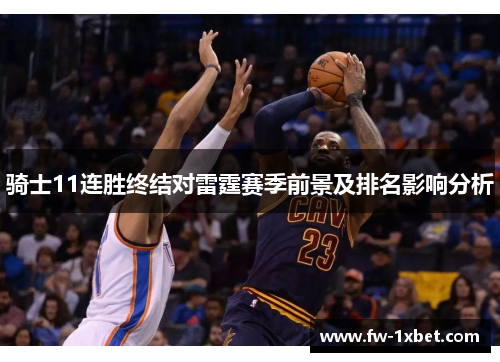 骑士11连胜终结对雷霆赛季前景及排名影响分析