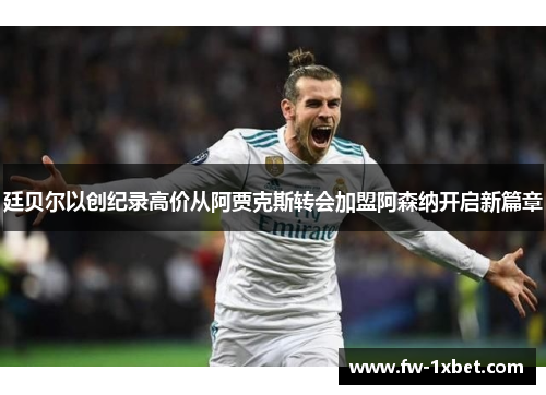 廷贝尔以创纪录高价从阿贾克斯转会加盟阿森纳开启新篇章