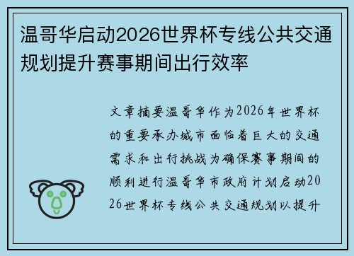 温哥华启动2026世界杯专线公共交通规划提升赛事期间出行效率