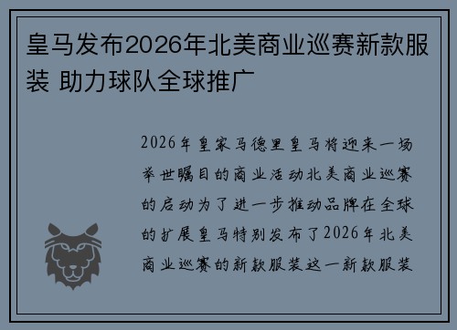 皇马发布2026年北美商业巡赛新款服装 助力球队全球推广