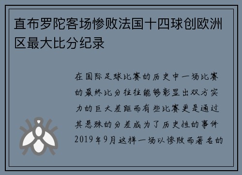 直布罗陀客场惨败法国十四球创欧洲区最大比分纪录