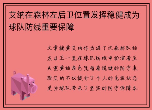艾纳在森林左后卫位置发挥稳健成为球队防线重要保障