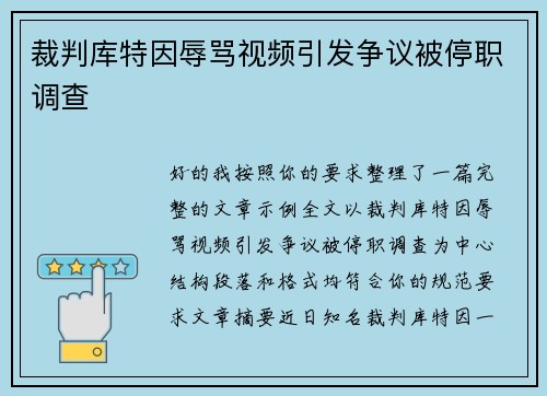 裁判库特因辱骂视频引发争议被停职调查