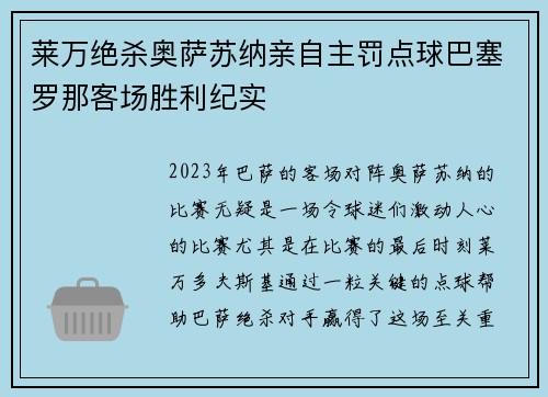 莱万绝杀奥萨苏纳亲自主罚点球巴塞罗那客场胜利纪实