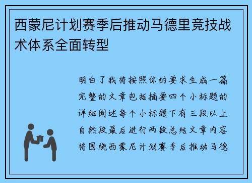 西蒙尼计划赛季后推动马德里竞技战术体系全面转型