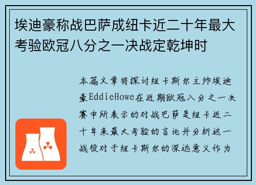 埃迪豪称战巴萨成纽卡近二十年最大考验欧冠八分之一决战定乾坤时