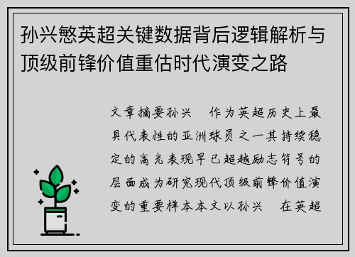 孙兴慜英超关键数据背后逻辑解析与顶级前锋价值重估时代演变之路