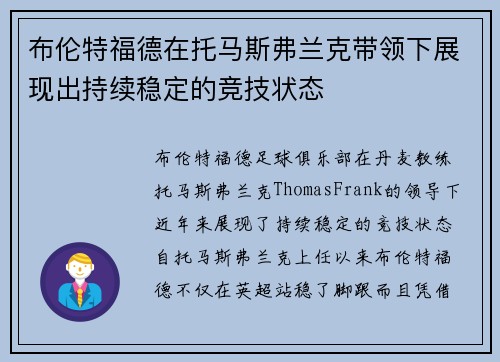 布伦特福德在托马斯弗兰克带领下展现出持续稳定的竞技状态