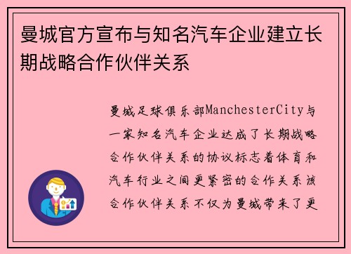 曼城官方宣布与知名汽车企业建立长期战略合作伙伴关系