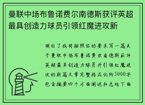 曼联中场布鲁诺费尔南德斯获评英超最具创造力球员引领红魔进攻新