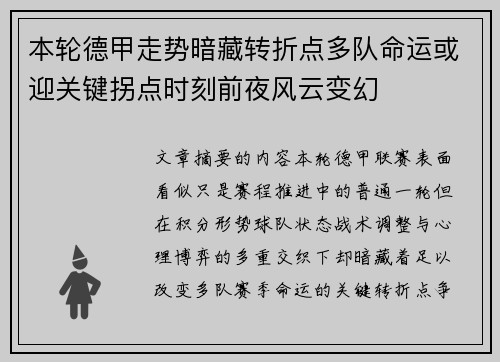 本轮德甲走势暗藏转折点多队命运或迎关键拐点时刻前夜风云变幻