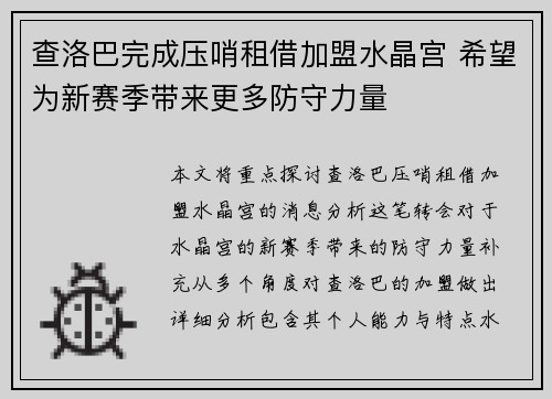 查洛巴完成压哨租借加盟水晶宫 希望为新赛季带来更多防守力量