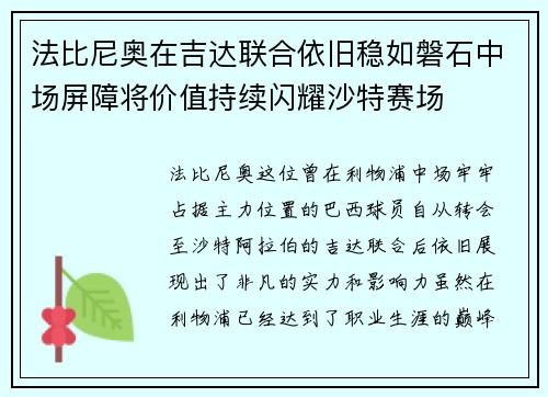 法比尼奥在吉达联合依旧稳如磐石中场屏障将价值持续闪耀沙特赛场
