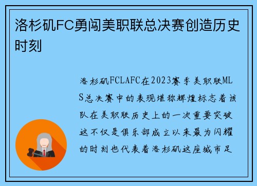 洛杉矶FC勇闯美职联总决赛创造历史时刻