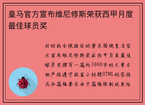 皇马官方宣布维尼修斯荣获西甲月度最佳球员奖