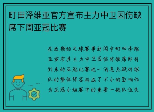 町田泽维亚官方宣布主力中卫因伤缺席下周亚冠比赛