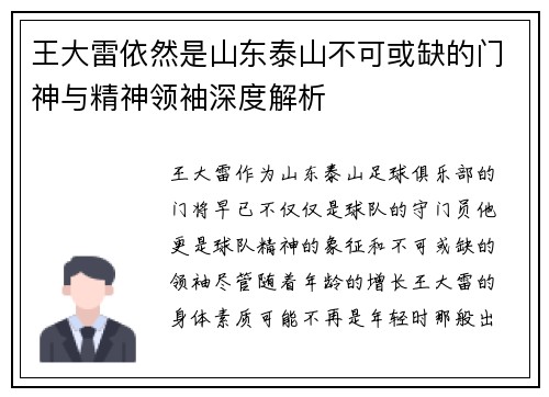 王大雷依然是山东泰山不可或缺的门神与精神领袖深度解析