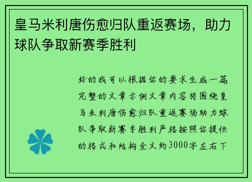 皇马米利唐伤愈归队重返赛场，助力球队争取新赛季胜利