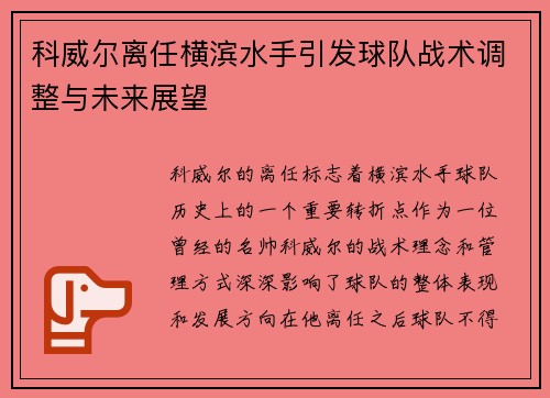 科威尔离任横滨水手引发球队战术调整与未来展望