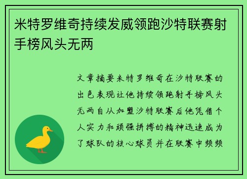 米特罗维奇持续发威领跑沙特联赛射手榜风头无两