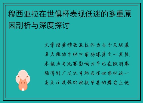 穆西亚拉在世俱杯表现低迷的多重原因剖析与深度探讨