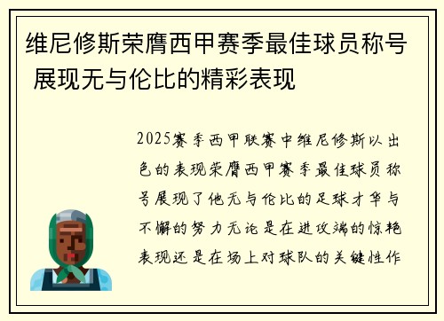 维尼修斯荣膺西甲赛季最佳球员称号 展现无与伦比的精彩表现