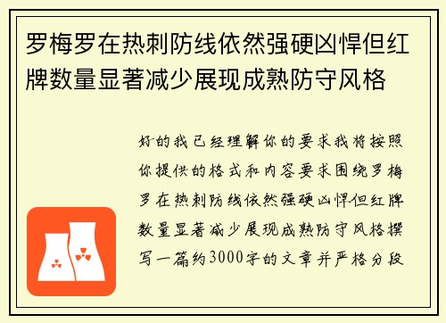 罗梅罗在热刺防线依然强硬凶悍但红牌数量显著减少展现成熟防守风格