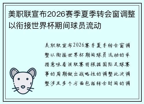 美职联宣布2026赛季夏季转会窗调整以衔接世界杯期间球员流动