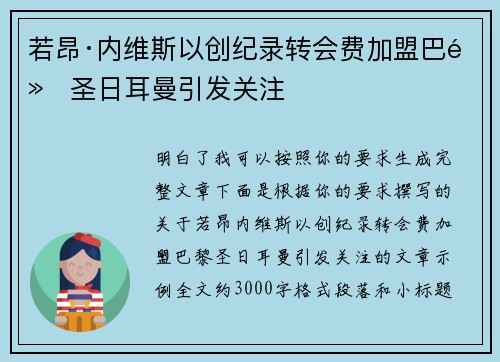 若昂·内维斯以创纪录转会费加盟巴黎圣日耳曼引发关注
