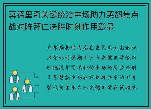莫德里奇关键统治中场助力英超焦点战对阵拜仁决胜时刻作用彰显