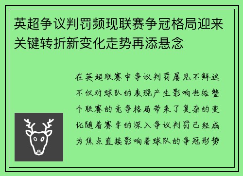 英超争议判罚频现联赛争冠格局迎来关键转折新变化走势再添悬念