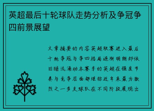 英超最后十轮球队走势分析及争冠争四前景展望