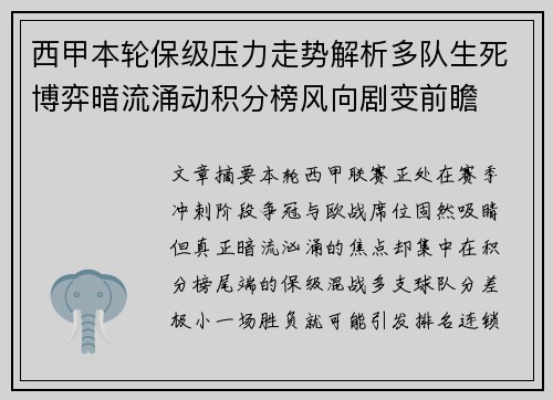 西甲本轮保级压力走势解析多队生死博弈暗流涌动积分榜风向剧变前瞻