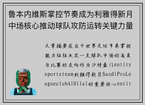 鲁本内维斯掌控节奏成为利雅得新月中场核心推动球队攻防运转关键力量