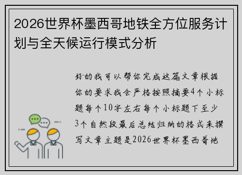 2026世界杯墨西哥地铁全方位服务计划与全天候运行模式分析