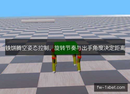 铁饼腾空姿态控制，旋转节奏与出手角度决定距离