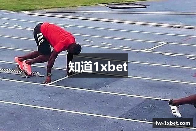 知道1xbet
